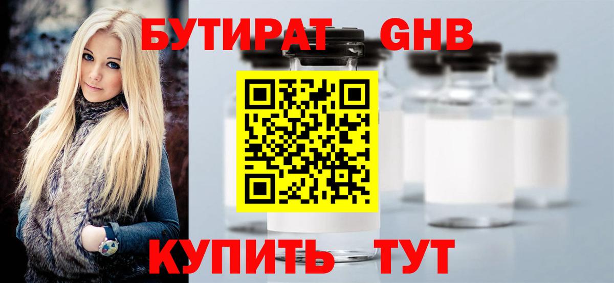 Бутират жидкий экстази  Вход с VPN  Орск 