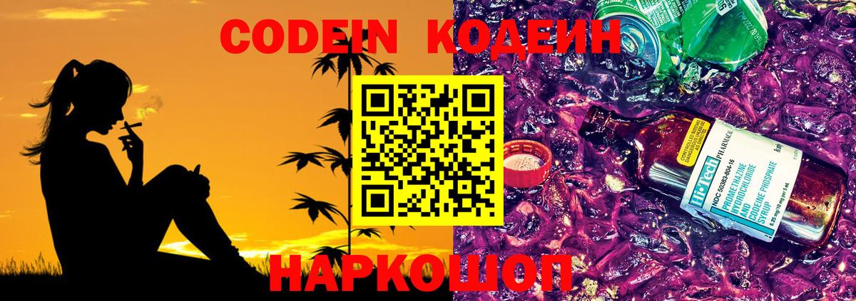 Кодеиновый сироп Lean Purple Drank  Вход с VPN  Орск  Codein напиток Lean (лин) 